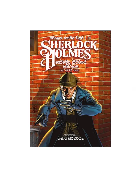 Sherlock%20Holmes%2001%20Sinhala%20Translation%20-%20Gomedi%20Kireetaye%20Abhirahasa%20-%20Kumara%20Siriwardane%20-%20%E0%B7%82%E0%B6%BB%E0%B7%8A%E0%B6%BD%E0%B7%9C%E0%B6%9A%E0%B7%8A%20%E0%B7%84%E0%B7%9D%E0%B6%B8%E0%B7%8A%E0%B7%83%E0%B7%8A%20-%20%E0%B6%9C%E0%B7%9C%E0%B6%B8%E0%B7%9A%E0%B6%AF%E0%B7%92%20%E0%B6%9A%E0%B7%92%E0%B6%BB%E0%B7%93%E0%B6%A7%E0%B6%BA%E0%B7%9A%20%E0%B6%85%E0%B6%B7%E0%B7%92%E0%B6%BB%E0%B7%84%E0%B7%83%20-%20Image%202