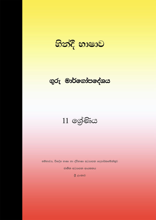 Hindi language Teachers Guide - Grade 11 - Sinhala Medium | Daraz.lk