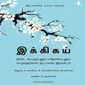 Ikigai (இக்கிகய்) Tamil Book - Hector Garcia. 