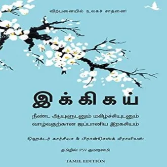 Ikigai (இக்கிகய்) Tamil Book - Hector Garcia