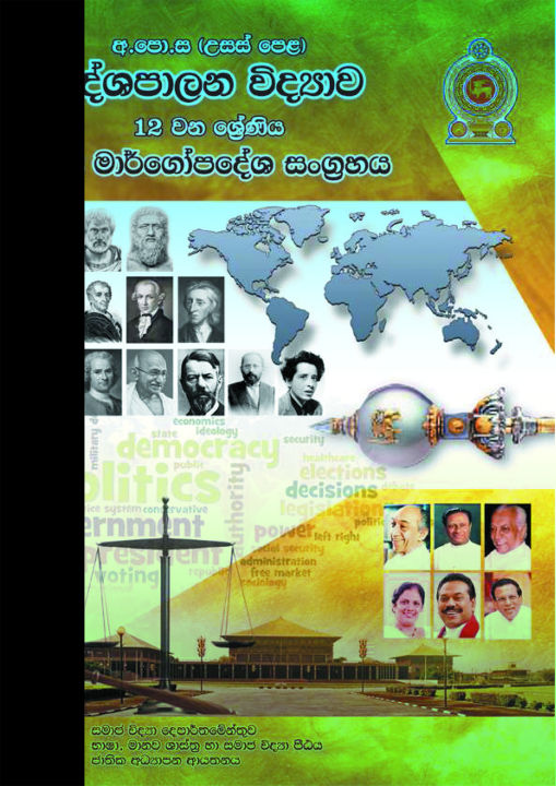 Political Science Teachers Guide - Grade 12 - Sinhala Medium (දේශපාලන විද්‍යාව ගුරු මාර්ගෝපදේශය)