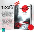3in1 Book Bundle - Atteriya mala - Tharu - Para by Yanusha Lakmali. 