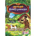 Kids Tamil Story Book. 
