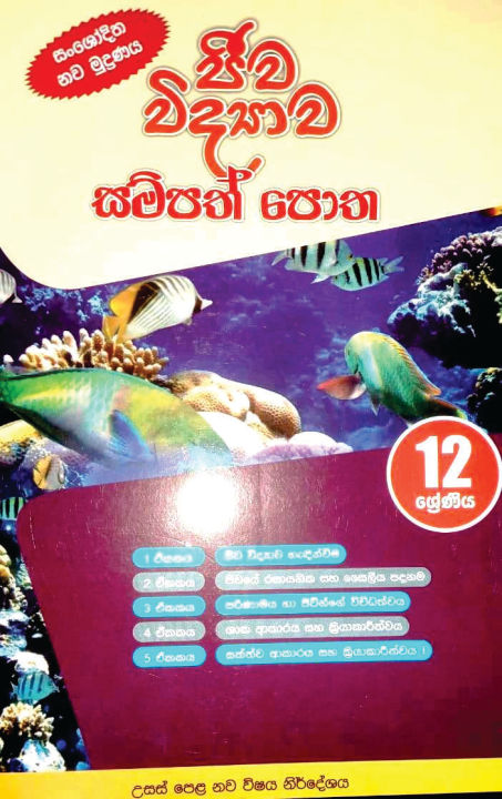 Biology Resource Book Grade 12 /A/L Biology Resource Book Grade 12 /ජීව විද්‍යාව සම්පත් පොත