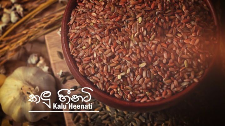 Kalu Heenati Rice 4kg (1kg x 04 Packs) Organic කළු හීනටි සහල්