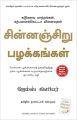 Atomic Habits (சின்னஞ்சிறு பழக்கங்கள்) Tamil Book. 
