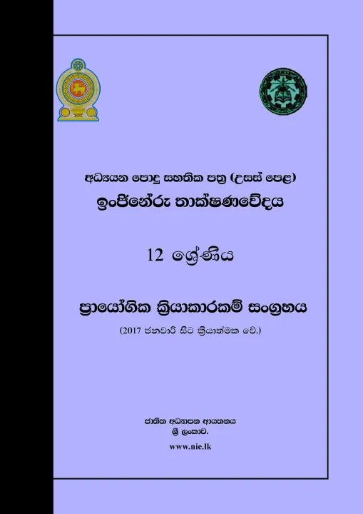 Engineering Technology Practical Guide - Grade 12 - Sinhala Medium (ඉංජිනේරු තාක්ෂණවේදය ප්‍රායෝගික අත්පොත)