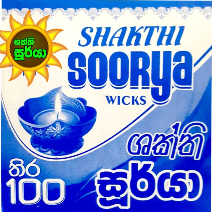 Pahanthira%20100%20%20%20/%20%E0%B6%B4%E0%B7%84%E0%B6%B1%E0%B7%8A%E0%B6%AD%E0%B7%92%E0%B6%BB%20%20/%20Oil%20Lamp%20Wicks%20100%20%20%20(%20%E0%B7%83%E0%B7%94%E0%B6%B4%E0%B7%92%E0%B6%BB%E0%B7%92%E0%B7%83%E0%B7%92%E0%B6%AF%E0%B7%94%20%E0%B7%81%E0%B6%9A%E0%B7%8A%E0%B6%AD%E0%B7%92%20%E0%B7%83%E0%B7%96%E0%B6%BB%E0%B7%8A%E0%B6%BA%E0%B7%8F%20%E0%B6%B4%E0%B7%84%E0%B6%B1%E0%B7%8A%E0%B6%AD%E0%B7%92%E0%B6%BB%20100%20%20)%20-%20Image%202