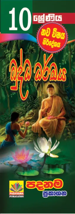 Grade%2010%20BUDDHIST%20Sinhalese%20medium%20Short%20note%20-%20Image%202