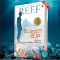 වියැකෙන ජීවිත – REEF Book - Translation Rashmika Mandawala. 
