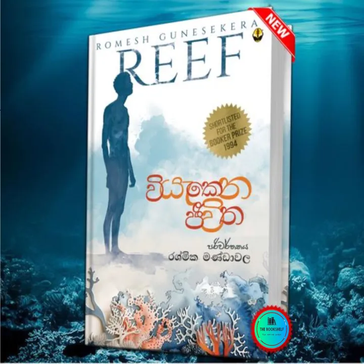 වියැකෙන ජීවිත – REEF Book - Translation Rashmika Mandawala