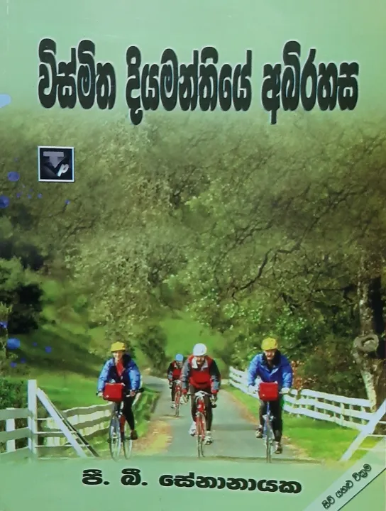 විස්මිත දියමන්තියේ අබිරහස