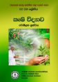 Agricultural Science Reference Book - Agri - Grade 12 - Sinhala Medium (කෘෂි විද්‍යාව පරිශීලන ග්‍රන්ථය). 
