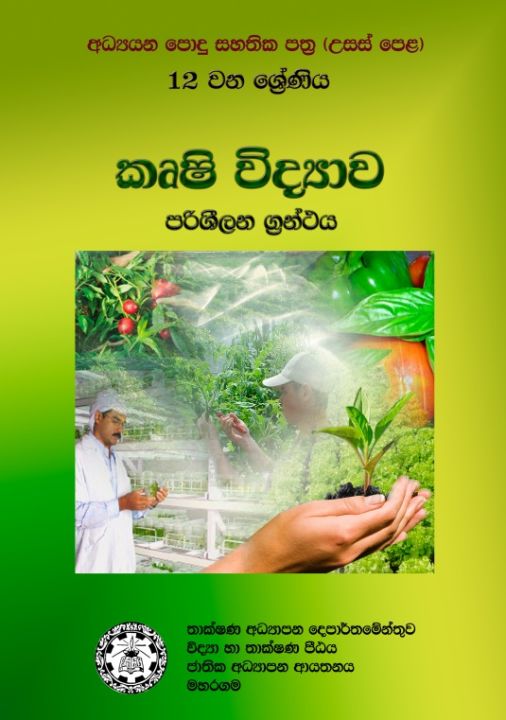 Agricultural Science Reference Book - Agri - Grade 12 - Sinhala Medium (කෘෂි විද්‍යාව පරිශීලන ග්‍රන්ථය)