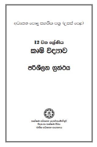 Agricultural grade 12,13 resource book sinhala mediam