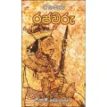 Sri Lankawe Rajawaru. 