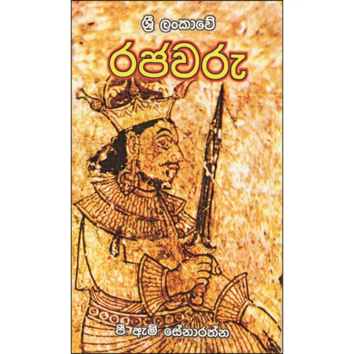 Sri Lankawe Rajawaru