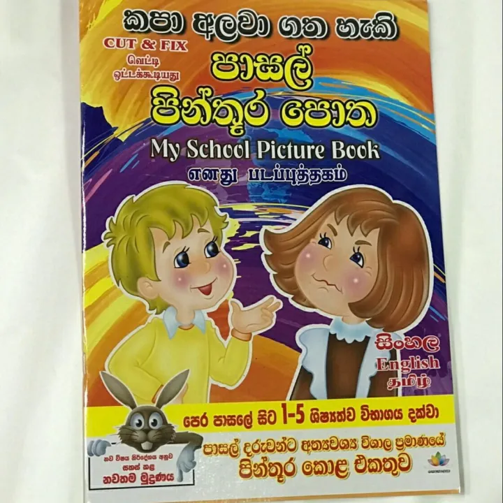 කපා අලවා ගත හැකි, CUT & FIX, வெட்டி ஒட்டக்கூடியது, පාසල් පින්තූර පොත, My School Picture, Book எனது படப்புத்தகம், Grade 1-5