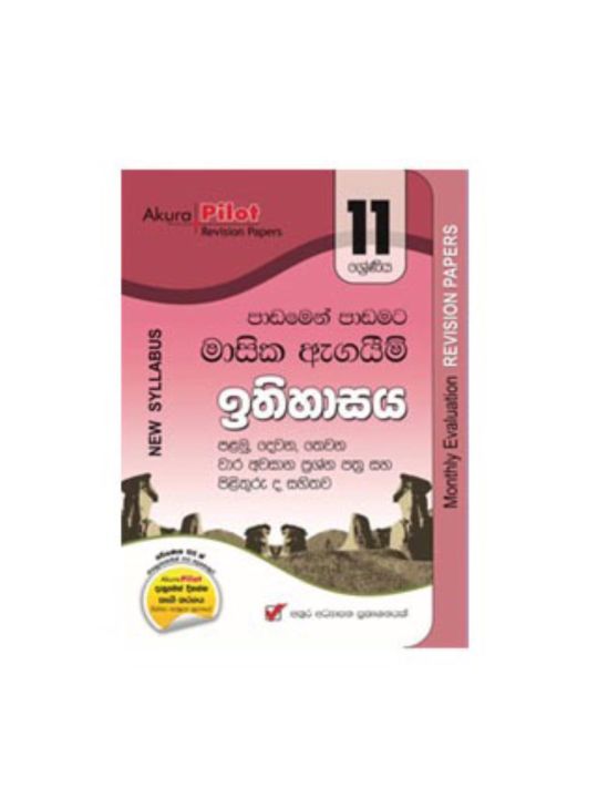 Akura Pilot Monthly Evaluation History Grade 11  Paper Set ( අකුර ඉතිහාසය මාසික ඇගයීම් ප්‍රශ්න පත්‍ර )
