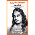 Autobiography of a Yogi (ஒரு யோகியின் சுயசரிதம்) Tamil Book. 