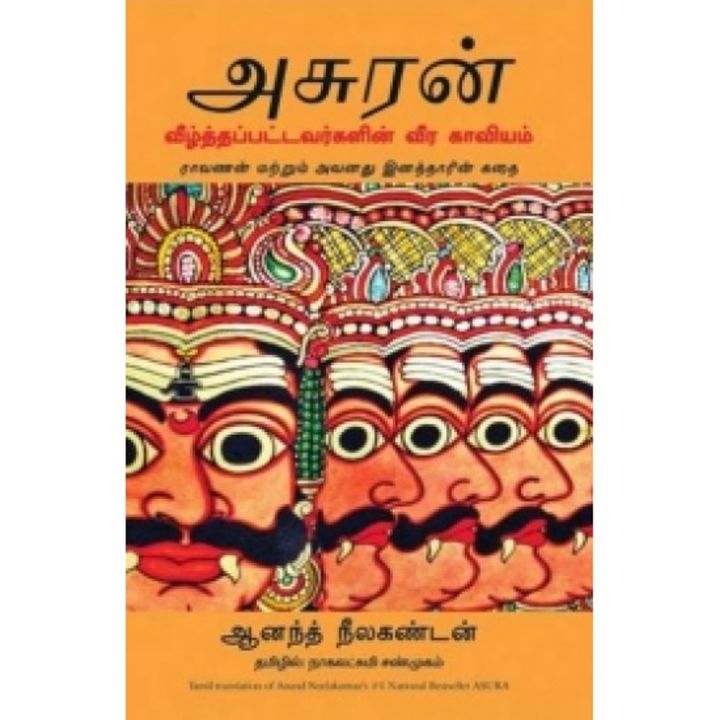 Asuran (அசுரன் - வீழ்த்தப்பட்டவர்களின் வீர காவியம்) Tamil Book | Daraz.lk