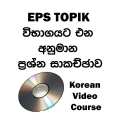 video course for EPS TOPIK korean exam (part 1) Korean EPS TOPIK Sinhala Book 1 & 2 (black and white print) #sinhala# #korean# #koreanlanguage #epstopik #exam #epstopikexam #. 
