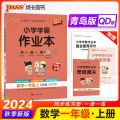 2024 Autumn New Edition Primary School Student Bully Exercise Book First Volume Chinese Mathematics People's Education Edition Primary School Student Bully Homework. 