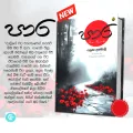 3in1 Book Bundle - Atteriya mala - Tharu - Para by Yanusha Lakmali. 