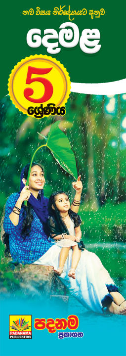 Grade 5 TAMIL LANGUAGE  Sinhalese medium Short note