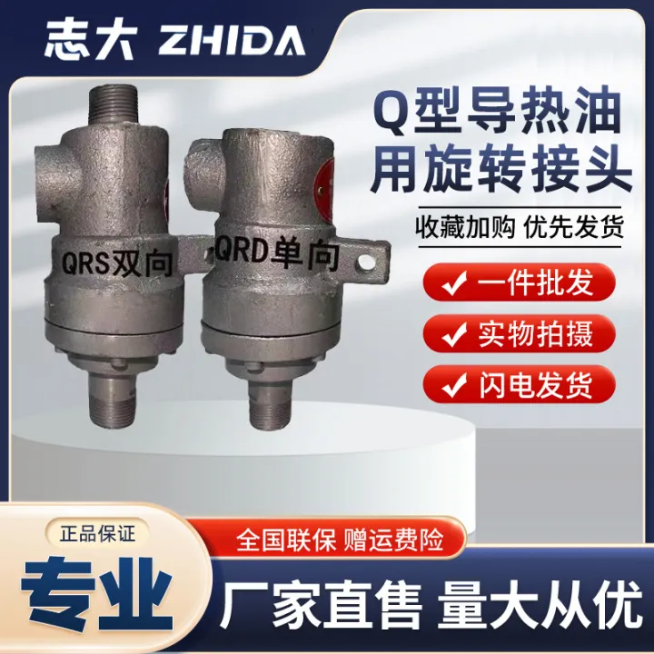 Zhida Brand High Temperature Heat Conduction Oil Rotating Joint Q Type One-Way Bidirectional 220 Degree 280 Degree 360 Degree QR20/25/32