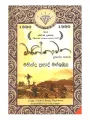 මාණික්කාවත - Author - මහින්ද ප්‍රසාද් මස්ඉඹුල - Mahinda Prasad Masimbula. 