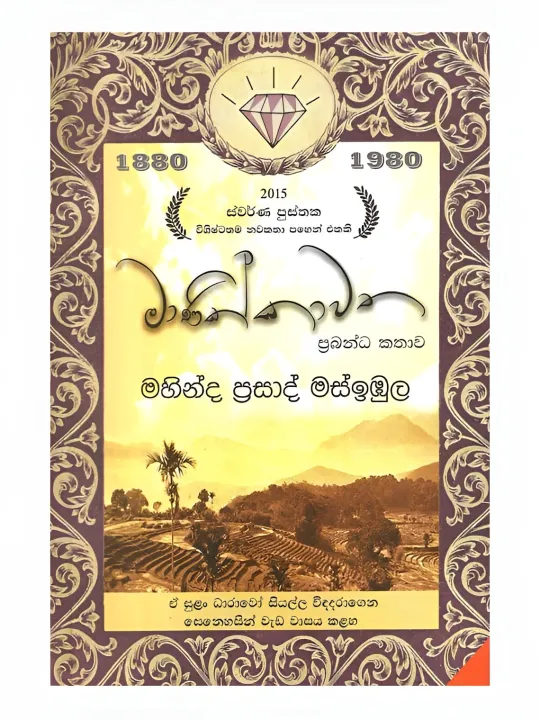 මාණික්කාවත - Author - මහින්ද ප්‍රසාද් මස්ඉඹුල - Mahinda Prasad Masimbula