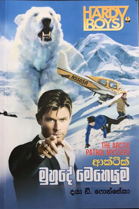 Arctic Muhude Meheyuma Hardy Boys Story by Daya D Fonseka
