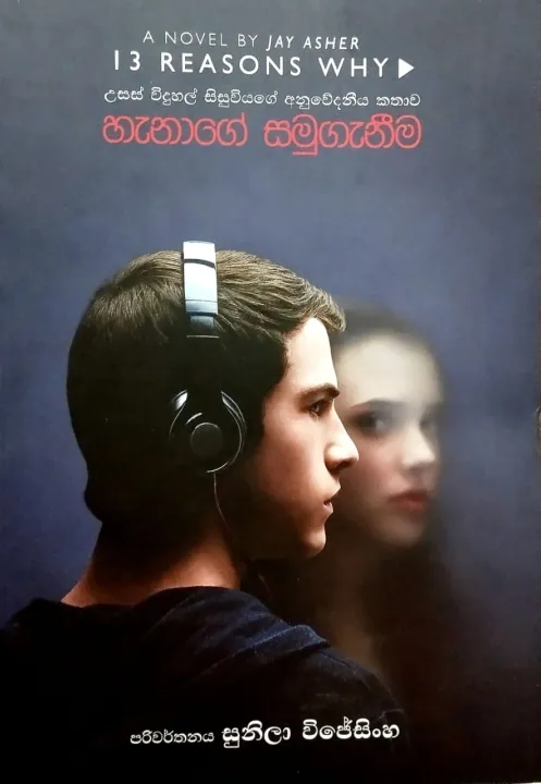 13 Reasons Why Novel - Sinhala Translation by Sunila Wijesingha | Hanage Samuganeema Book හැනාගේ සමුගැනීම සිංහල පරිවර්තනයයි