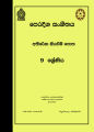 Oriental Music Additional Reading Book - Grade 9 (පෙරදිග සංගීතය අතිරේක කියවීම් පොත). 