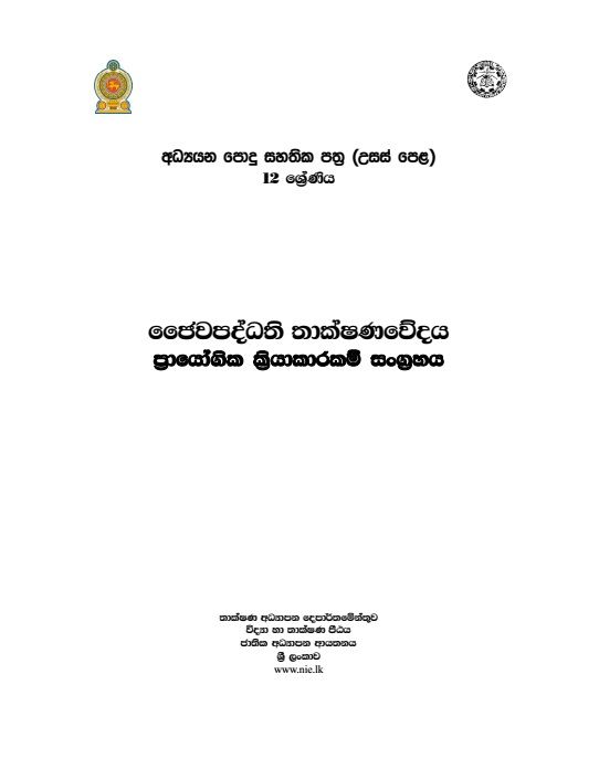 Bio System Technology Practical Guide - BST - Grade 12 - Sinhala Medium  (ජෛව පද්ධති තාක්ෂණවේදය ප්‍රායෝගික අත්පොත)