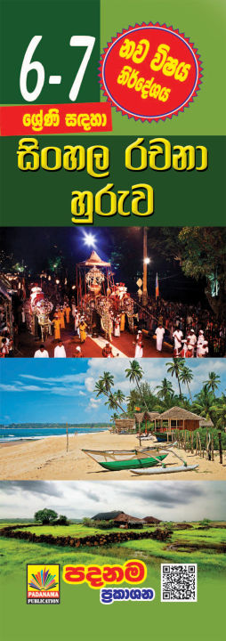 Grade 6 - 7 SINHALA ESSAY Sinhalese medium Short note