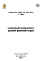 Bio System Technology Practical Guide - BST - Grade 12 - Sinhala ජෛව පද්ධති තාක්ෂණවේදය ප්‍රායෝගික අත්පොත. 