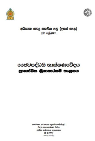 Bio%20System%20Technology%20Practical%20Guide%20-%20BST%20-%20Grade%2012%20-%20Sinhala%20%E0%B6%A2%E0%B7%9B%E0%B7%80%20%E0%B6%B4%E0%B6%AF%E0%B7%8A%E0%B6%B0%E0%B6%AD%E0%B7%92%20%E0%B6%AD%E0%B7%8F%E0%B6%9A%E0%B7%8A%E0%B7%82%E0%B6%AB%E0%B7%80%E0%B7%9A%E0%B6%AF%E0%B6%BA%20%E0%B6%B4%E0%B7%8A%E2%80%8D%E0%B6%BB%E0%B7%8F%E0%B6%BA%E0%B7%9D%E0%B6%9C%E0%B7%92%E0%B6%9A%20%E0%B6%85%E0%B6%AD%E0%B7%8A%E0%B6%B4%E0%B7%9C%E0%B6%AD%20-%20Image%202