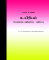 Biology Practical Book - Advanced Level - Tamil Medium. 