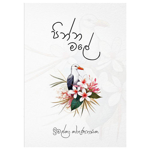 Pinna Male – Sinhala Romantic Fiction Love Story Novel by Imalka Karunanayake | Emotional School Romance, First Love & Heartwarming Moments | Bestselling Youth Fiction in Sri Lanka | Ideal Avurudu or Birthday Gift for Teens & Adults