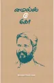 Miles to go (மைல்ஸ் டு கோ) Tamilbook - Vetrimaran. 