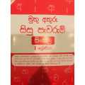 Muthu Akura Grade 1 Sinhala Sisu Pawarum- Ibmc. 