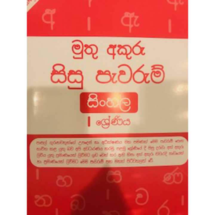 Muthu Akura Grade 1 Sinhala Sisu Pawarum- Ibmc