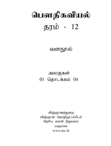 Physics%20Resource%20Book%20%7C%20Grade%2012%20%7C%20Unit%201/2/3/4%20%7C%20Tamil%20Medium%20-%20Image%203