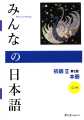 Minna No Nihongo Shokyu 2 Main Textbook. 