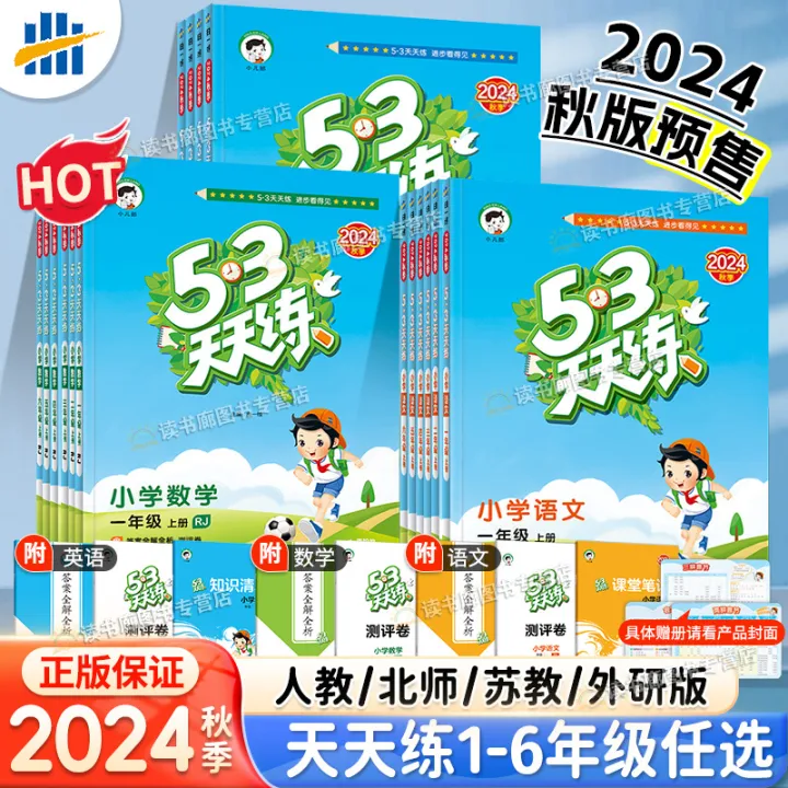 2024 Autumn Version 53 Practice Grade 1, 2, 3, 4, 5, 6 Every Day First and Second Volumes Chinese Mathematics English People's Education Edition Five Or Three