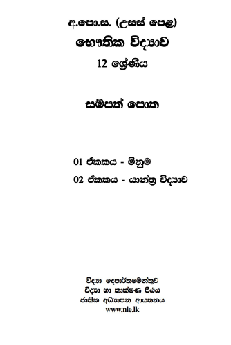 Physics%20%7C%20NIE%20%7C%20Unit%201-2%20%E0%B6%B7%E0%B7%9E%E0%B6%AD%E0%B7%92%E0%B6%9A%20%E0%B7%80%E0%B7%92%E0%B6%AF%E0%B7%8A%E2%80%8D%E0%B6%BA%E0%B7%8F%E0%B7%80%20%E0%B7%83%E0%B6%B8%E0%B7%8A%E0%B6%B4%E0%B6%AD%E0%B7%8A%20%E0%B6%B4%E0%B7%9C%E0%B6%AD%2012%20%E0%B7%81%E0%B7%8A%E2%80%8D%E0%B6%BB%E0%B7%9A%E0%B6%AB%E0%B7%92%E0%B6%BA%20(01/02%20%E0%B6%92%E0%B6%9A%E0%B6%9A)%20%7C%20%E0%B6%B8%E0%B7%92%E0%B6%B1%E0%B7%94%E0%B6%B8%20%E0%B7%83%E0%B7%84%20%E0%B6%BA%E0%B7%8F%E0%B6%B1%E0%B7%8A%E0%B6%AD%E0%B7%8A%E2%80%8D%E0%B6%BB%20%E0%B7%80%E0%B7%92%E0%B6%AF%E0%B7%8A%E2%80%8D%E0%B6%BA%E0%B7%8F%E0%B7%80%20-%20Image%202