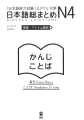 Nihongo Sou Matome N4 – Kanji & Vocabulary. 