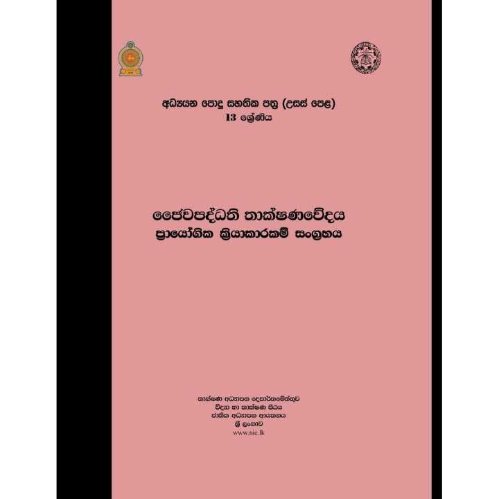 Bio System Technology Practical Guide - BST - Grade 13 - Sinhala Medium (ජෛව පද්ධති තාක්ෂණවේදය ප්‍රායෝගික අත්පොත)